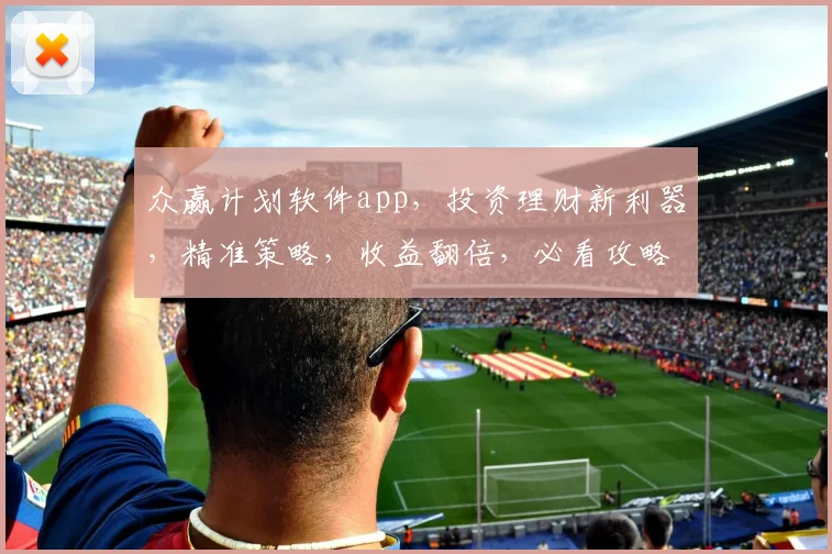 众赢计划软件app，投资理财新利器，精准策略，收益翻倍，必看攻略，轻松掌握