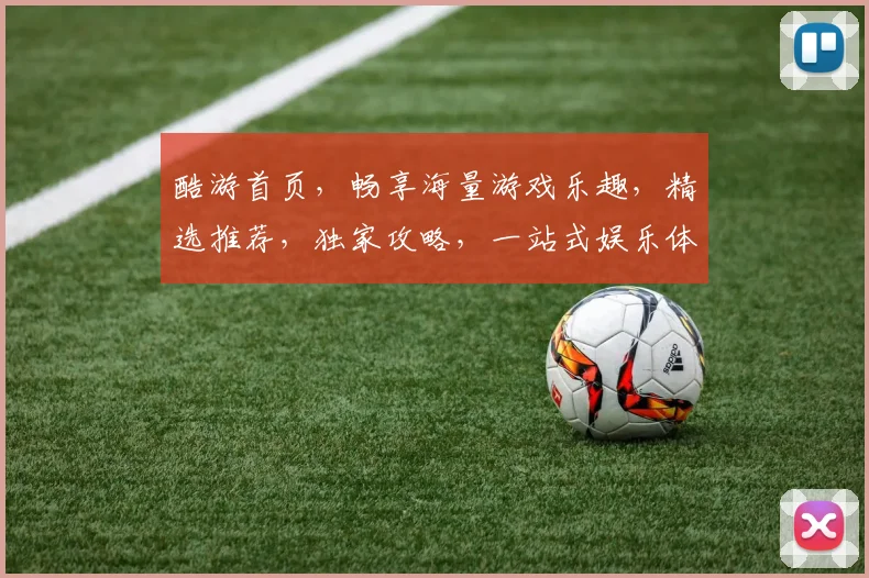 酷游首页，畅享海量游戏乐趣，精选推荐，独家攻略，一站式娱乐体验，尽在酷游