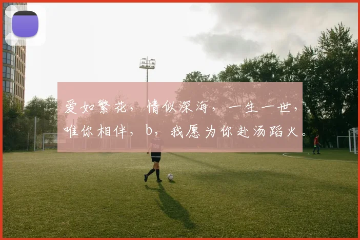爱如繁花，情似深海，一生一世，唯你相伴，b，我愿为你赴汤蹈火。