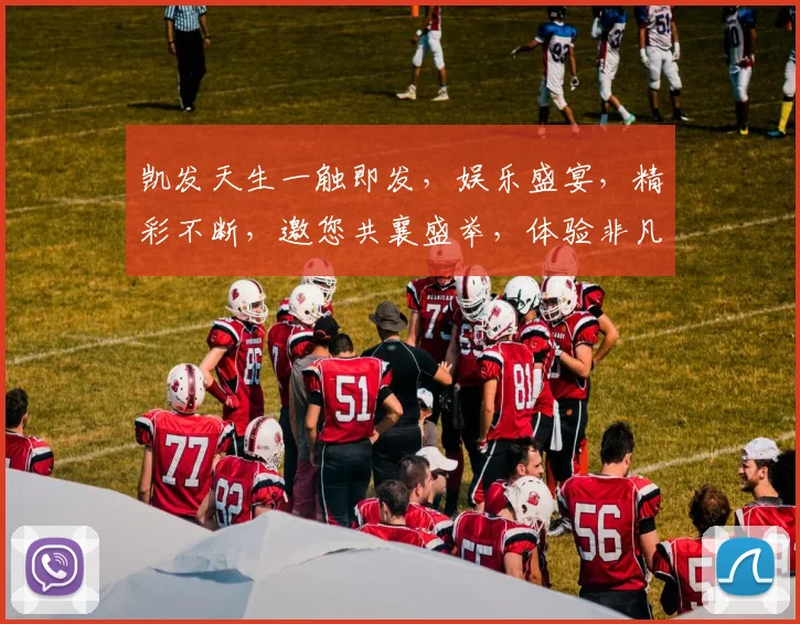 凯发天生一触即发，娱乐盛宴，精彩不断，邀您共襄盛举，体验非凡魅力