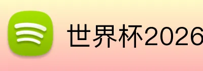 世界杯2026完整赛程表 logo